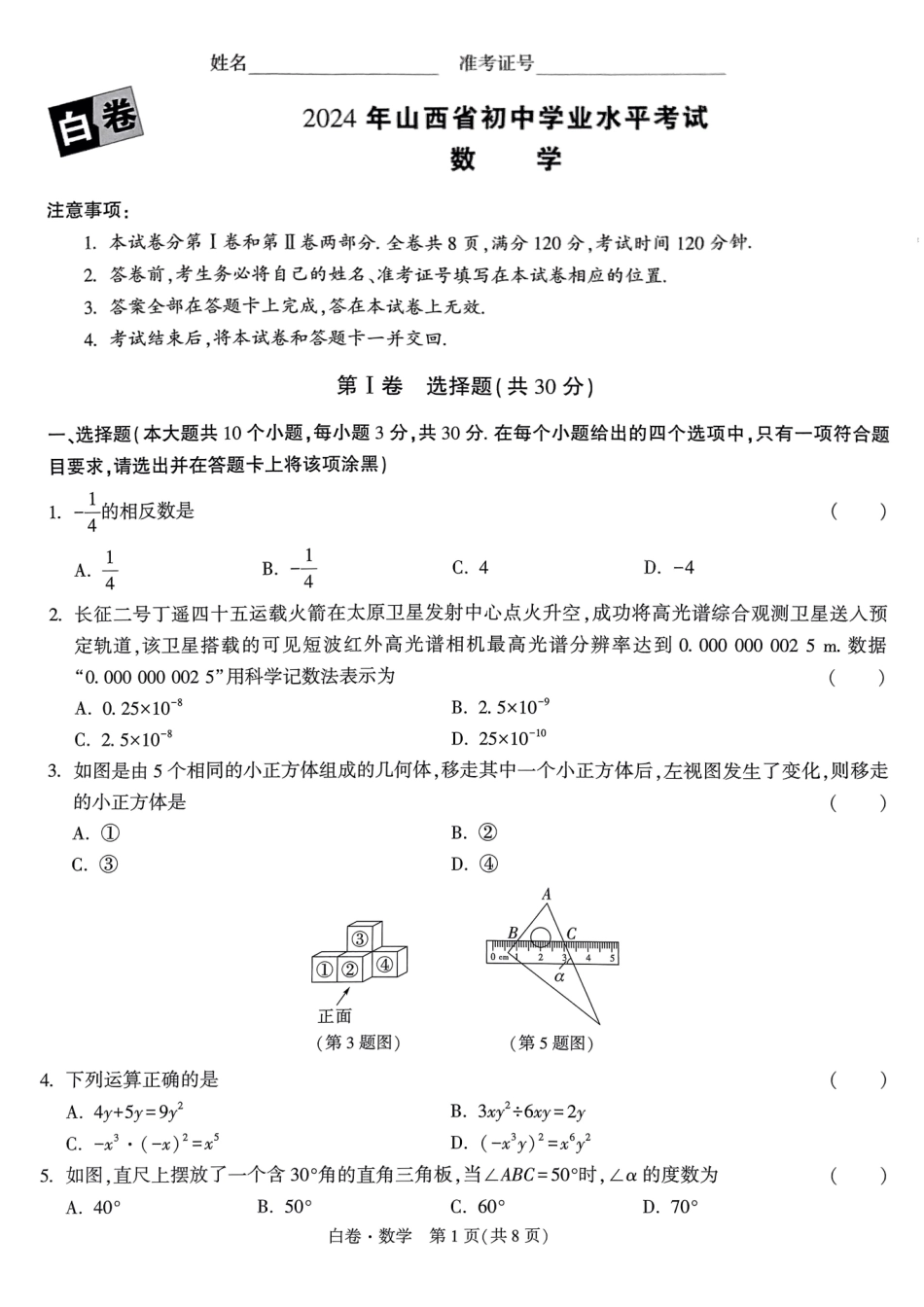 【2024年中考】数学白卷.pdf_第1页