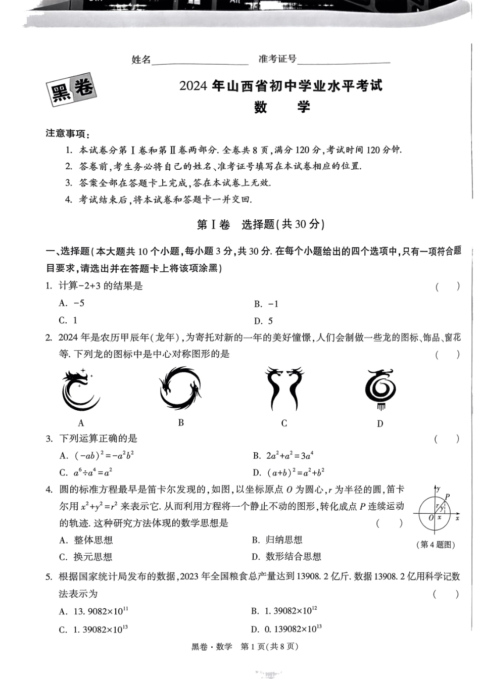 【2024年中考】数学黑卷.pdf_第1页
