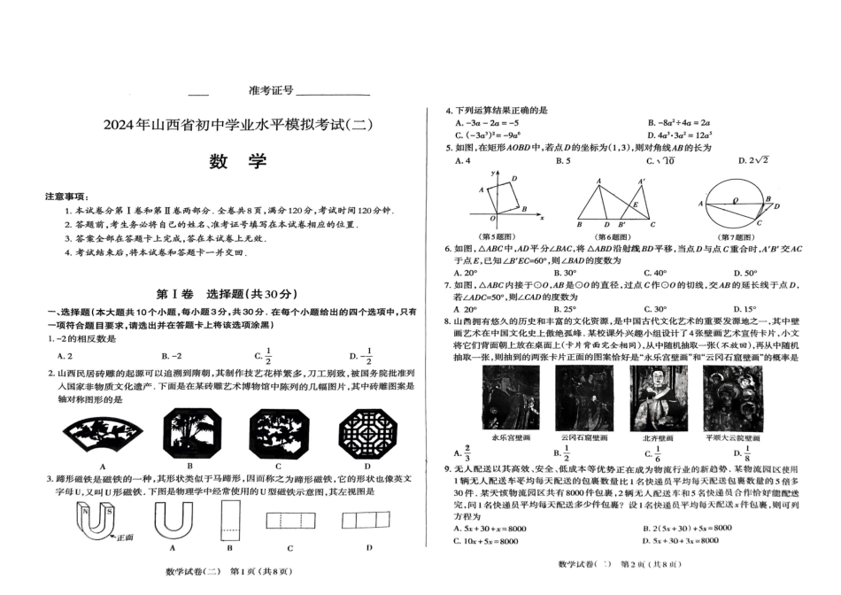 【2024年中考】学业水平模拟二数学试卷.docx_第1页