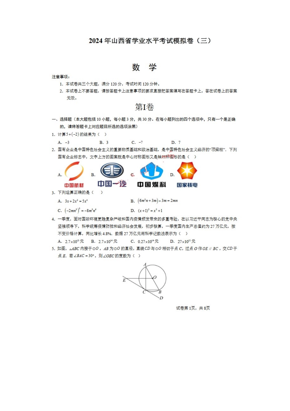 【2024年中考】学业水平模拟三试题及答案.docx_第1页
