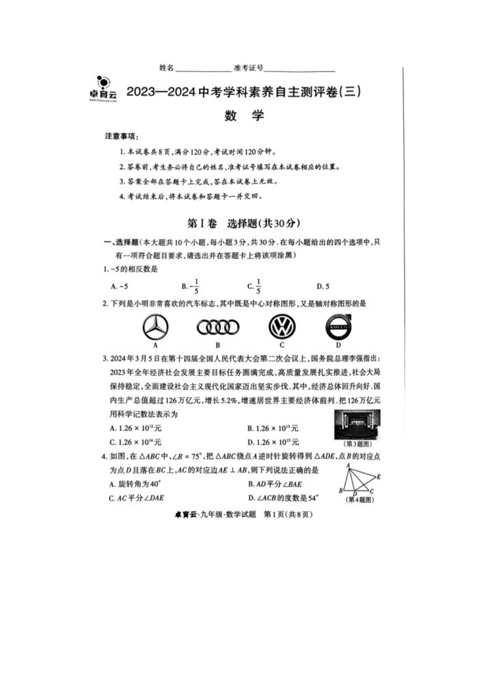 【2024年中考】中考学科素养数学(三)试题及答案.docx_第1页
