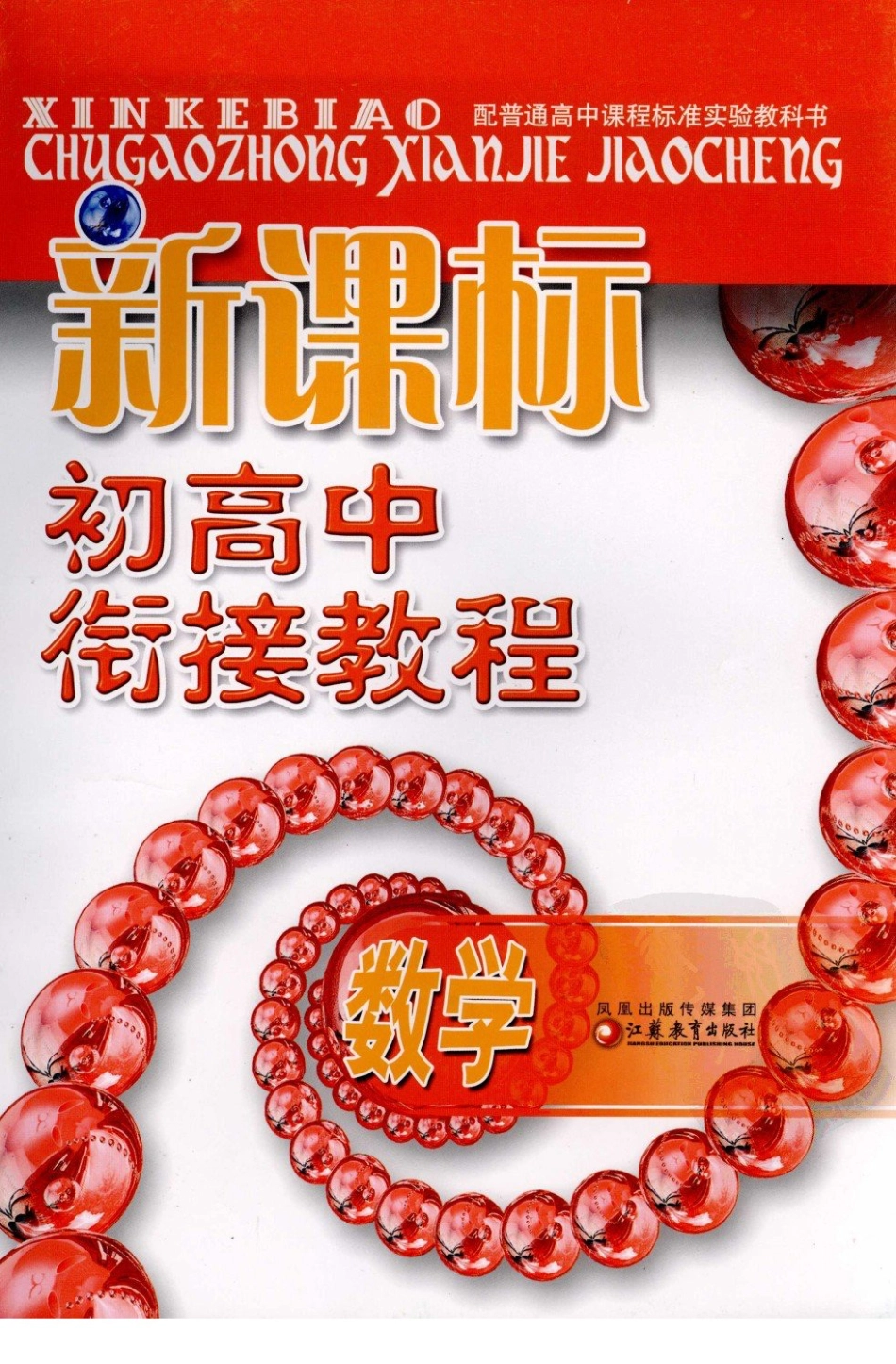 【初高中数学衔接】初高中数学衔接教材9讲图片版含作业答案.pdf_第1页