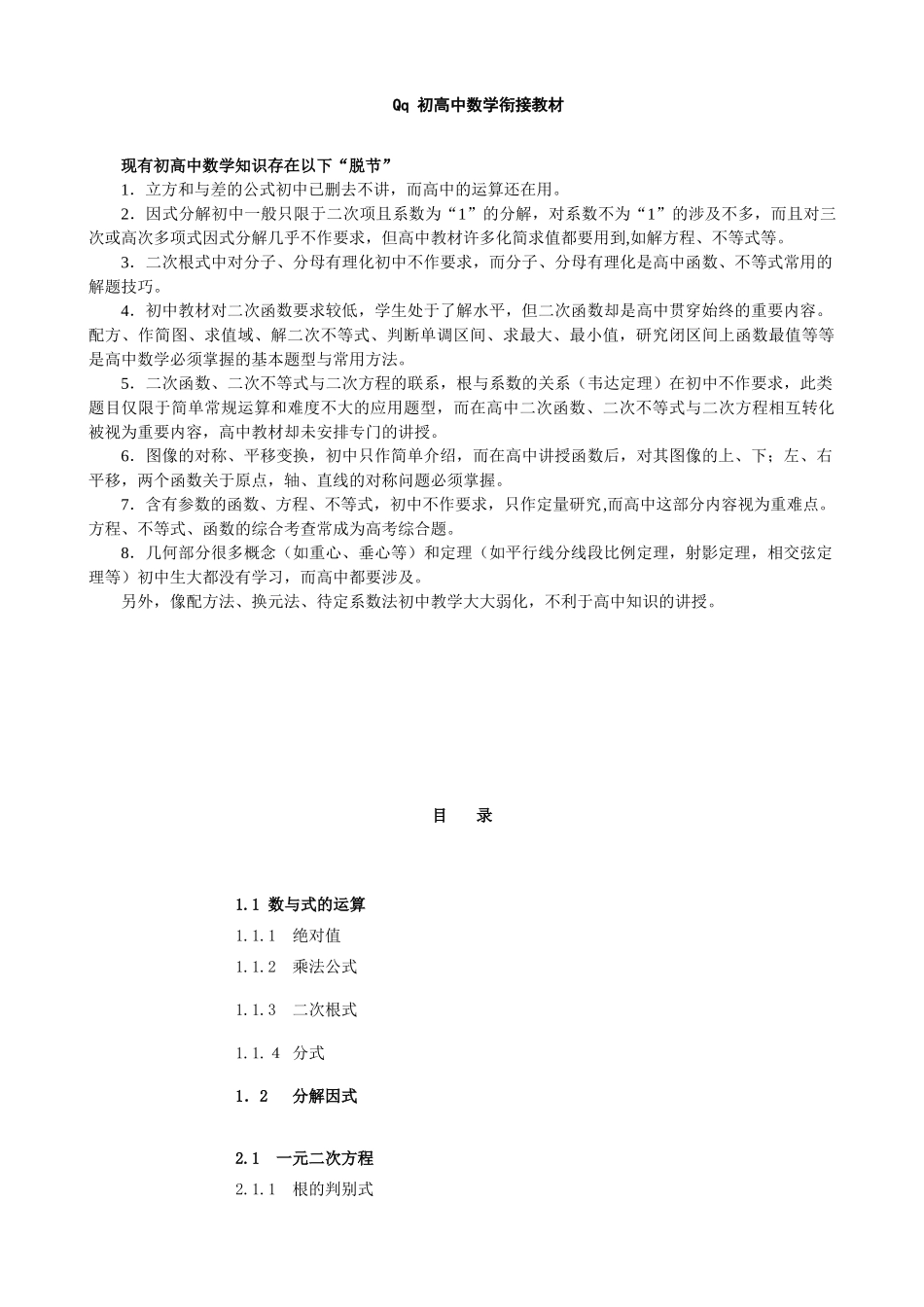 【初高中数学衔接】初高中数学衔接教材18讲配答案(精品版).doc_第1页