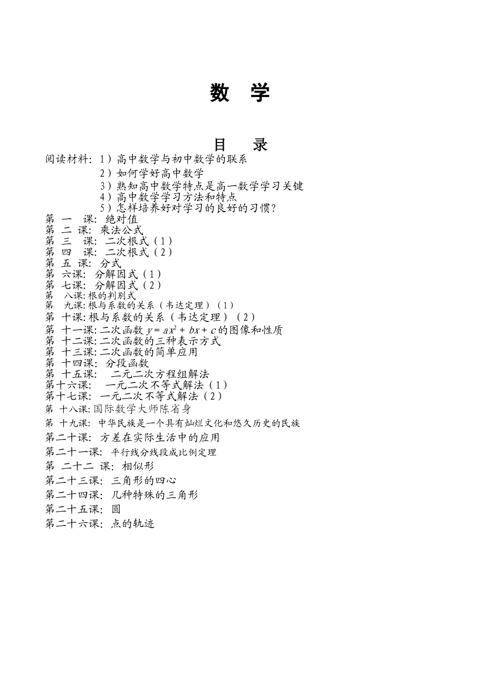 【初高中数学衔接】初高中数学衔接教材26讲配答案(精品版).doc_第1页