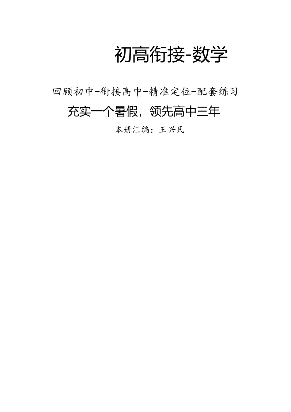 【初高中数学衔接】初高中数学衔接教材29讲配答案(含函数内容).doc_第1页