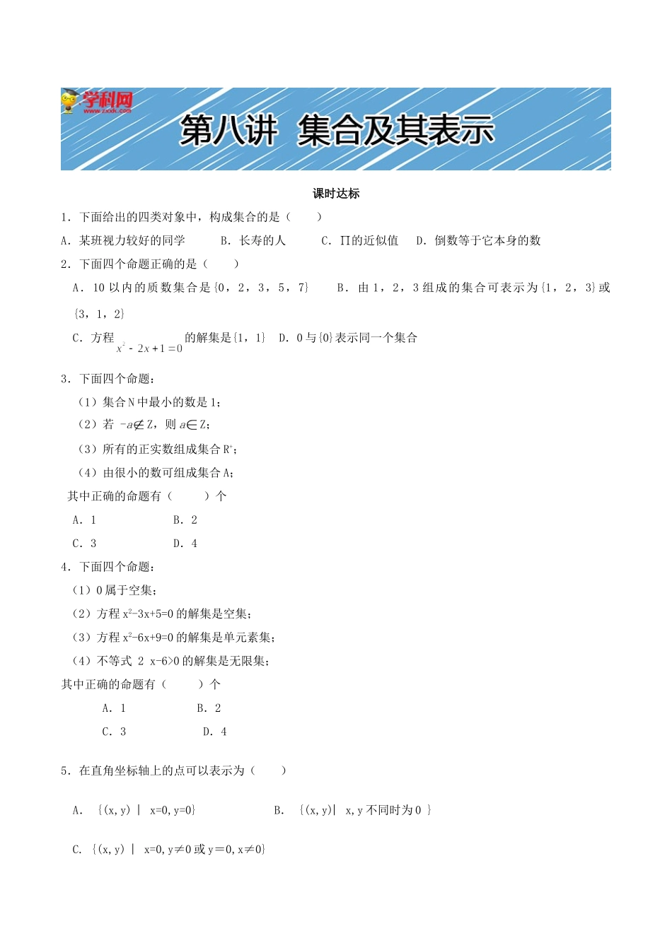 【初高中数学衔接】第八讲  集合的含义与表示同步提升训练.doc_第1页
