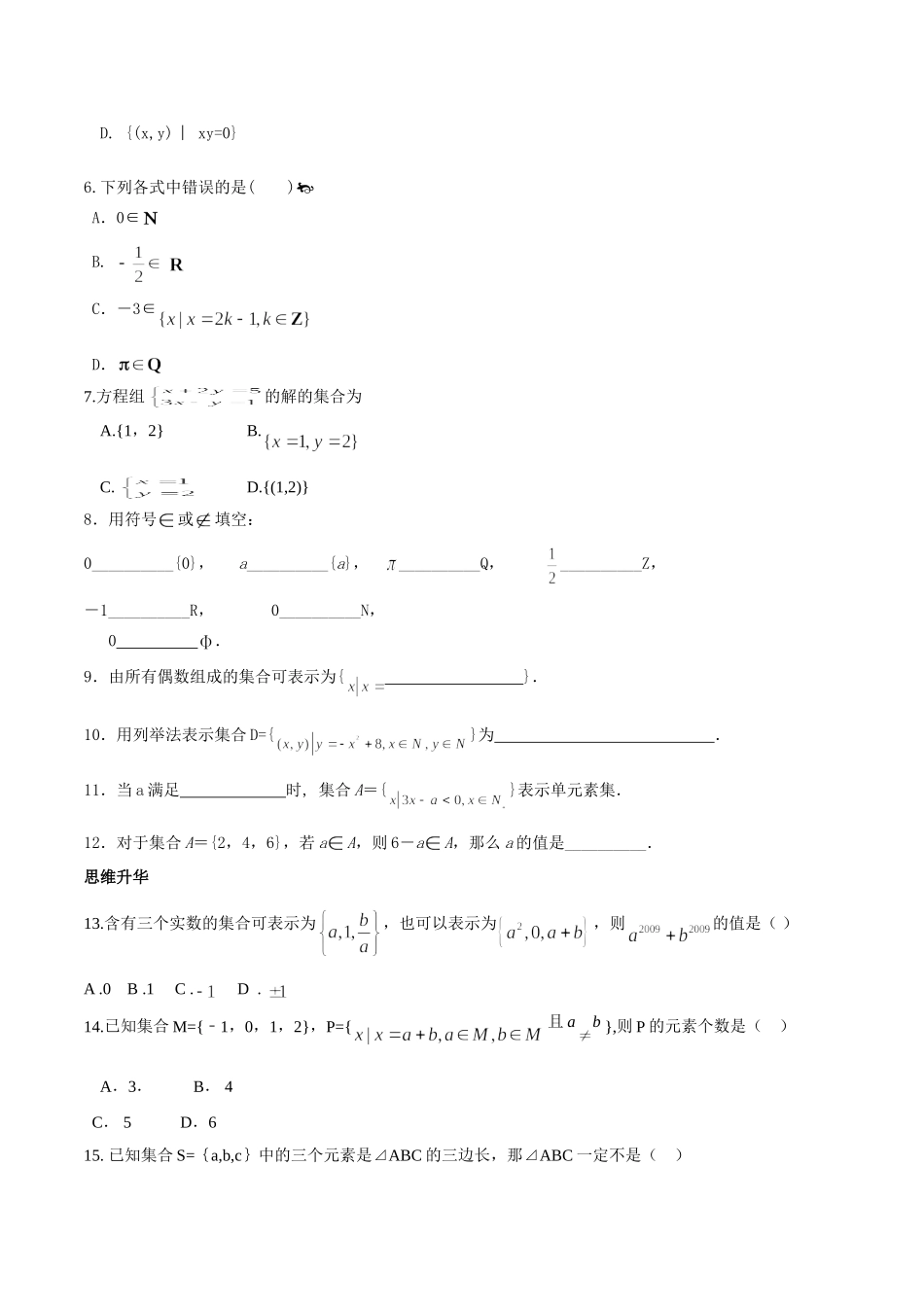 【初高中数学衔接】第八讲  集合的含义与表示同步提升训练.doc_第2页