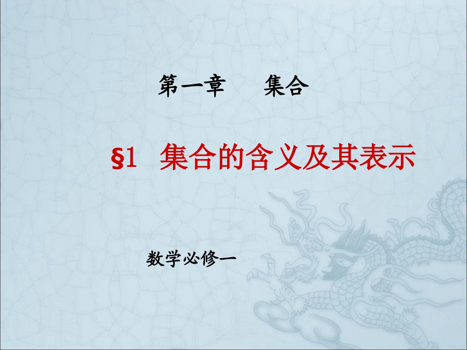 【初高中数学衔接】第八讲 集合的含义与表示.ppt_第1页