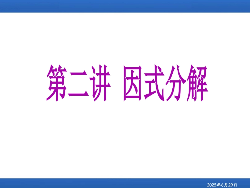 【初高中数学衔接】第二讲  因式分解.ppt_第1页