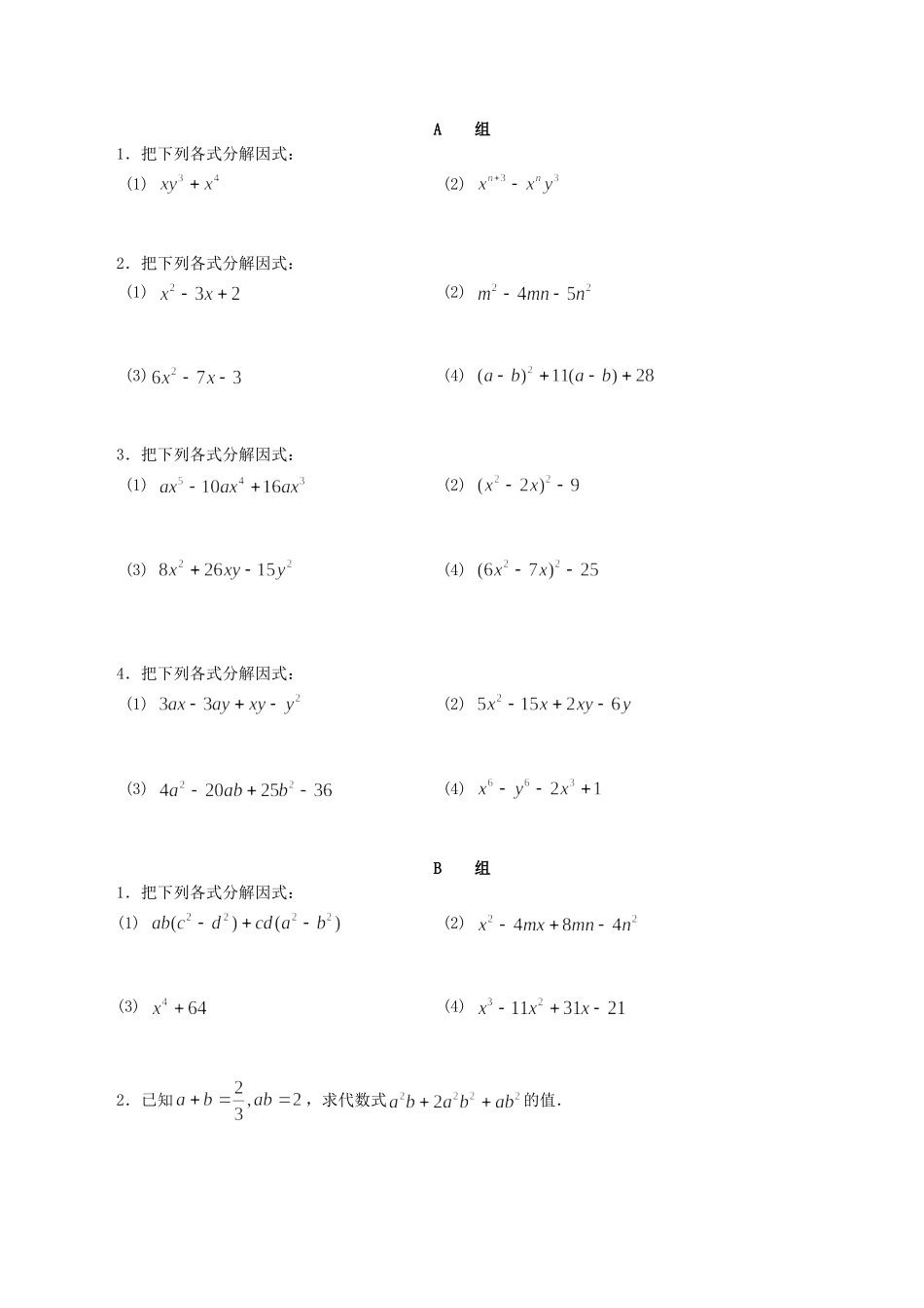 【初高中数学衔接】第二讲  因式分解同步提升训练.doc_第1页