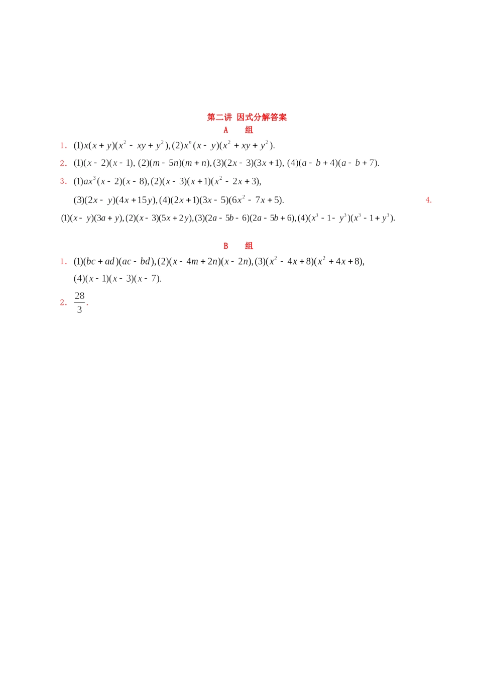 【初高中数学衔接】第二讲  因式分解同步提升训练.doc_第2页