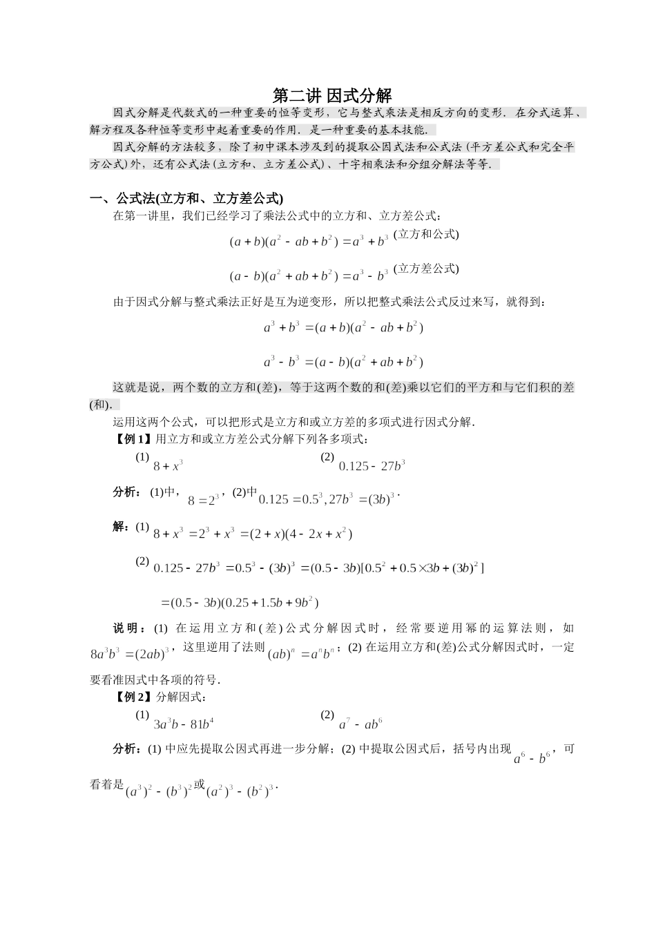 【初高中数学衔接】第二讲 因式分解（必上）.doc_第1页