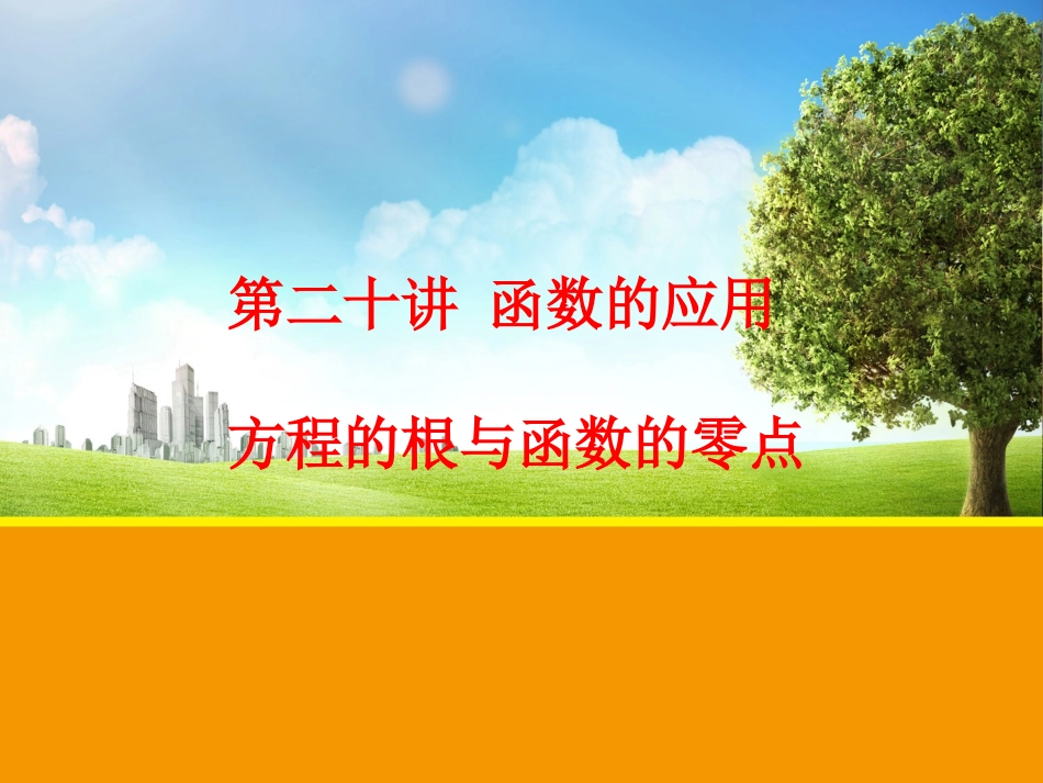 【初高中数学衔接】第二十讲   函数的应用.ppt_第1页