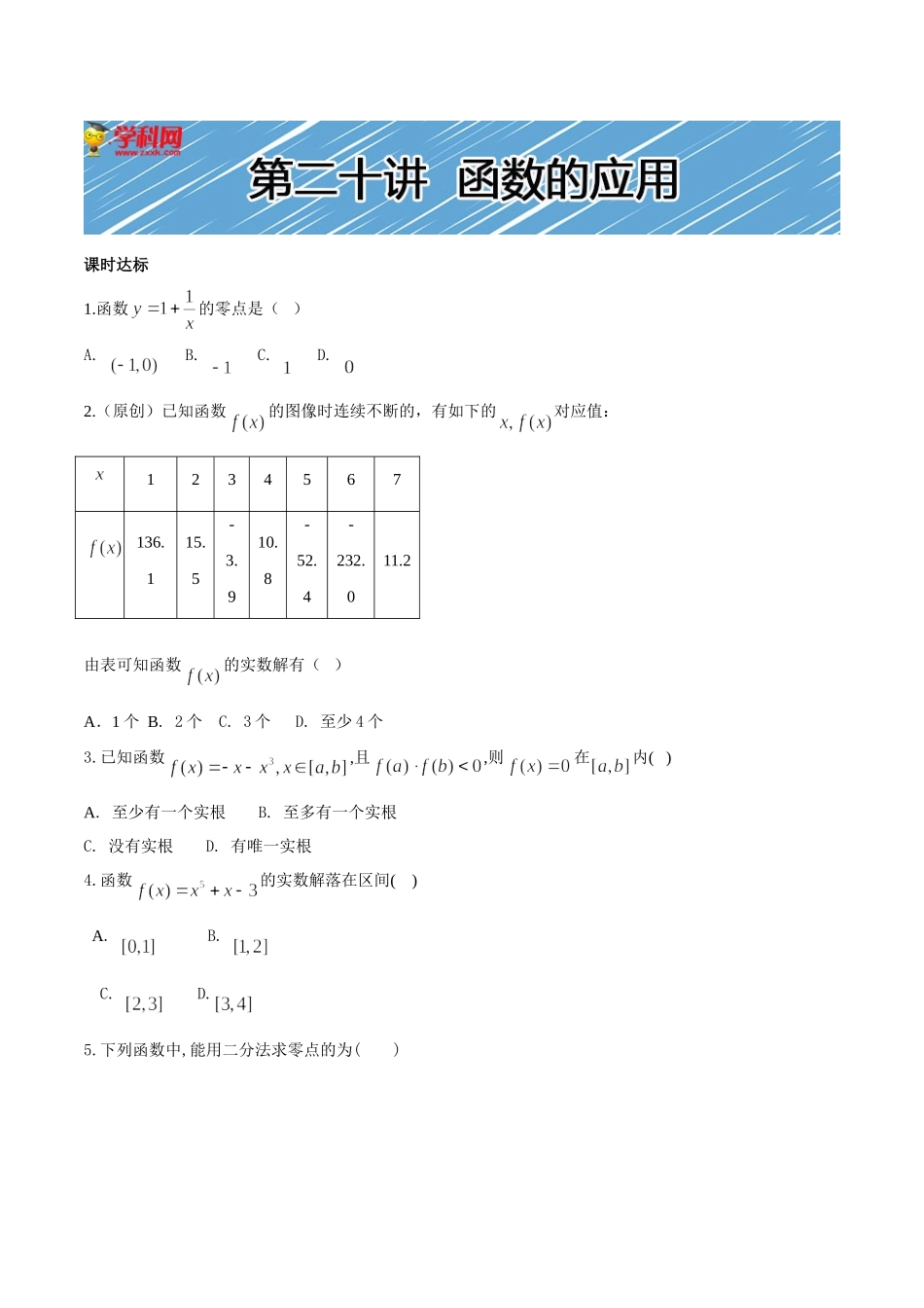 【初高中数学衔接】第二十讲   函数的应用同步提升训练.doc_第1页