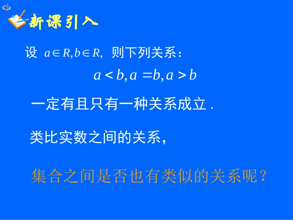 【初高中数学衔接】第九讲   集合间的基本关系.ppt_第2页