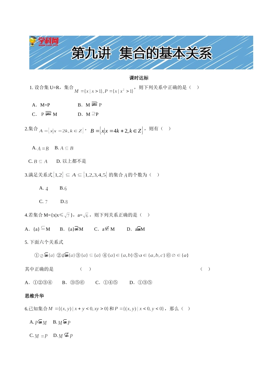 【初高中数学衔接】第九讲   集合间的基本关系同步提升训练.doc_第1页