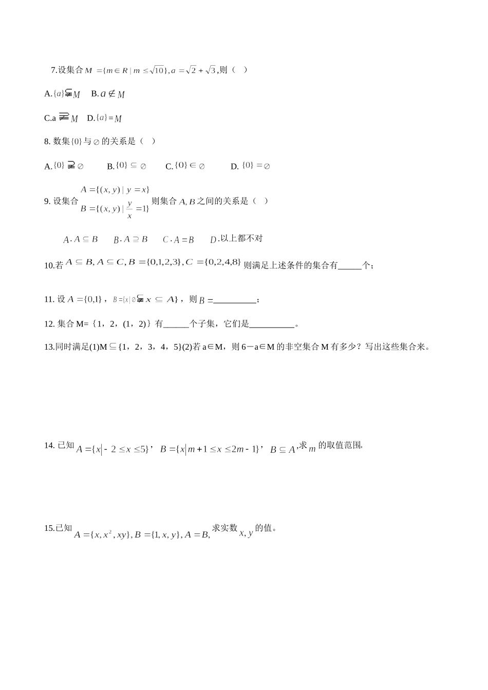【初高中数学衔接】第九讲   集合间的基本关系同步提升训练.doc_第2页
