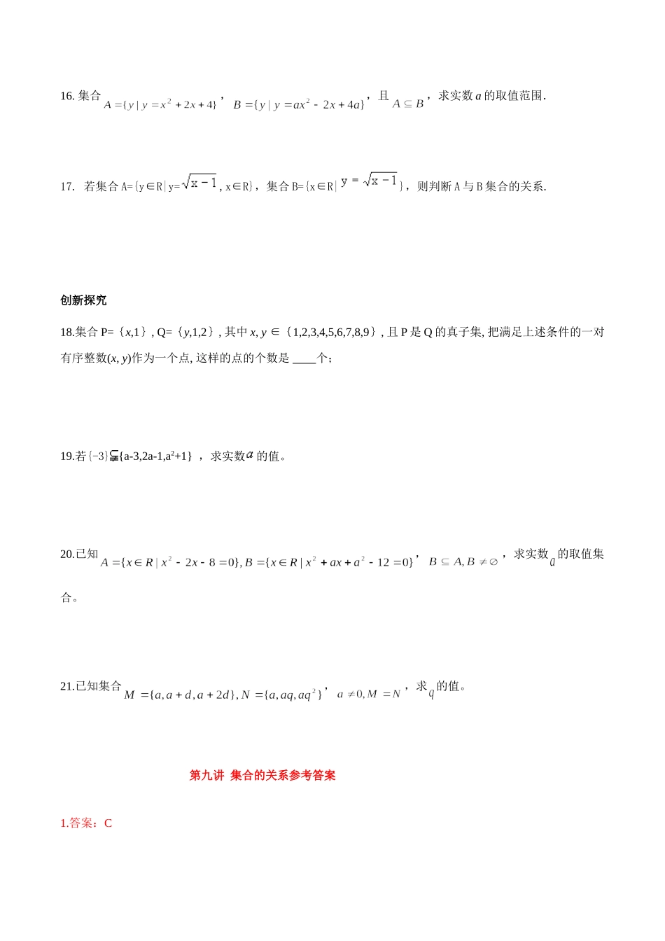【初高中数学衔接】第九讲   集合间的基本关系同步提升训练.doc_第3页