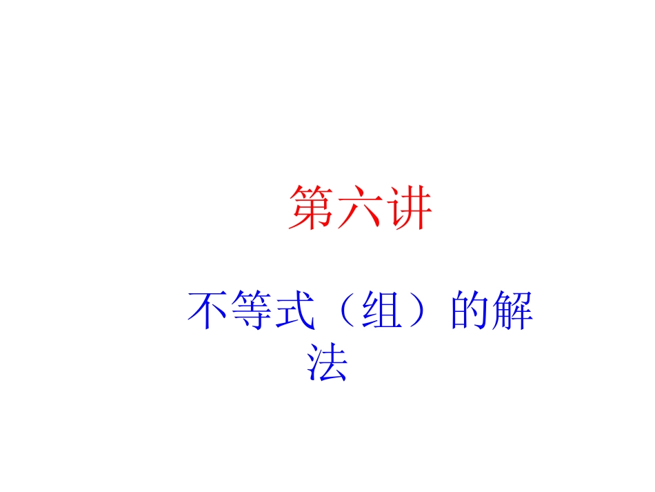 【初高中数学衔接】第六讲  不等式（组）的解法.ppt_第1页