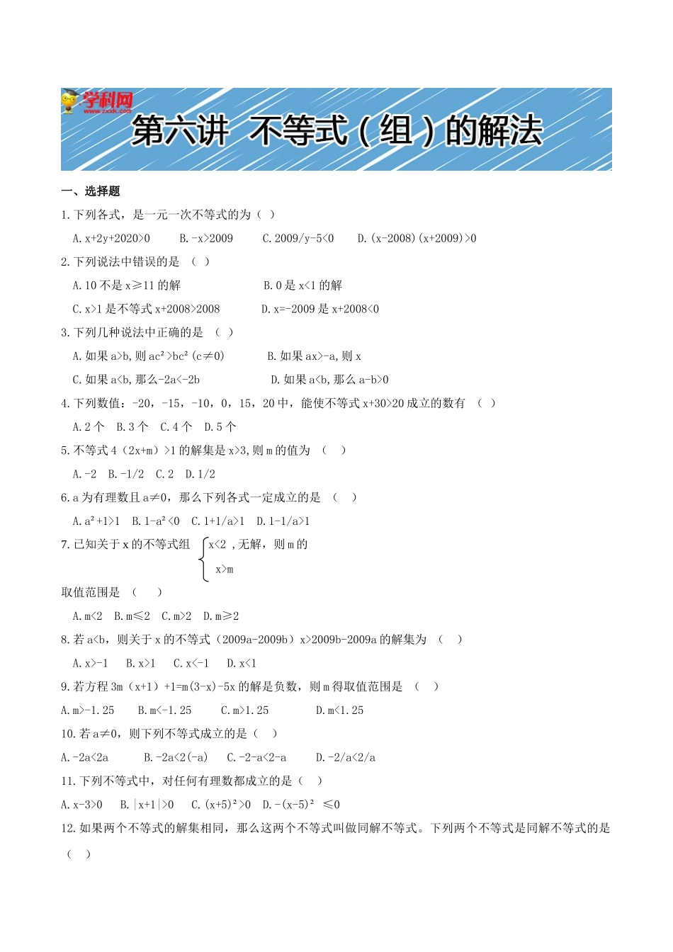 【初高中数学衔接】第六讲  不等式（组）的解法同步提升训练.doc_第1页