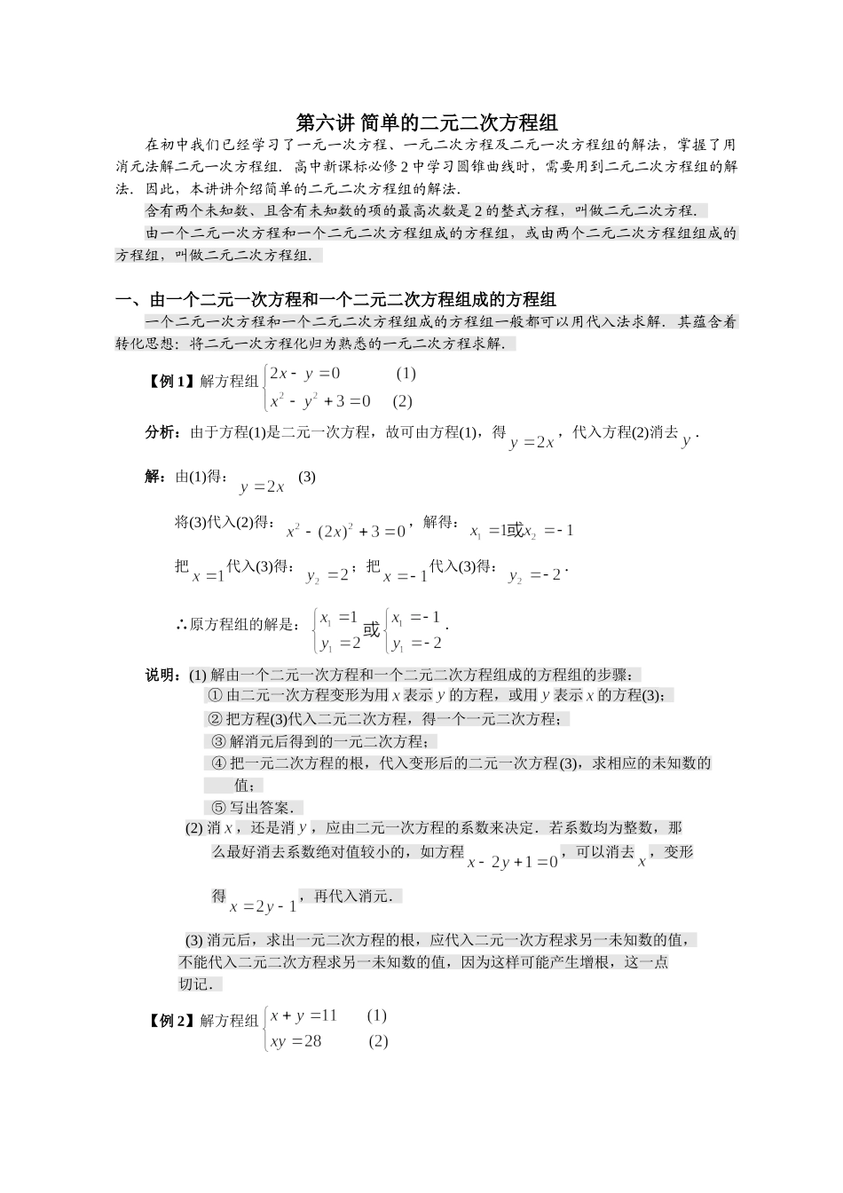【初高中数学衔接】第六讲 简单的二元二次方程组（必上）.doc_第1页