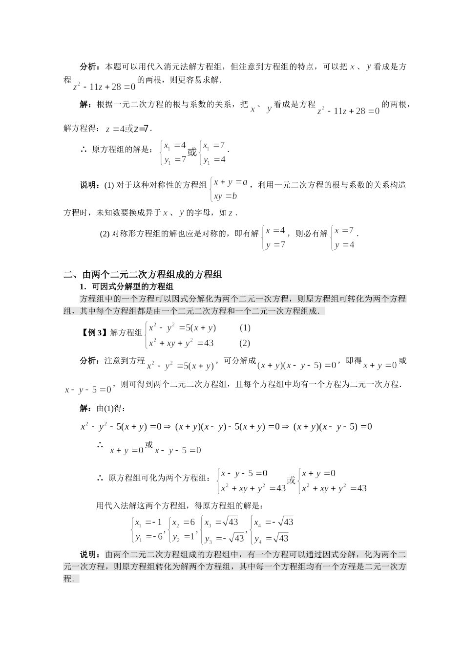【初高中数学衔接】第六讲 简单的二元二次方程组（必上）.doc_第2页