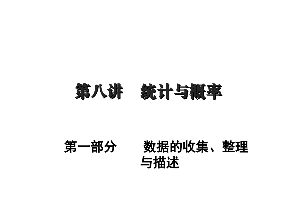 【初高中数学衔接】第七讲   统计与概率复习.ppt_第1页