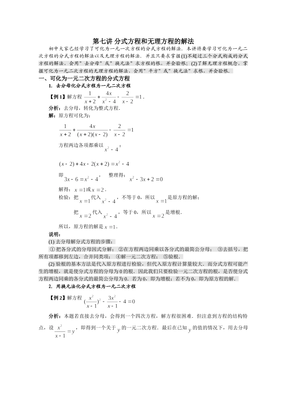 【初高中数学衔接】第七讲 分式方程和无理方程的解法(选上).doc_第1页