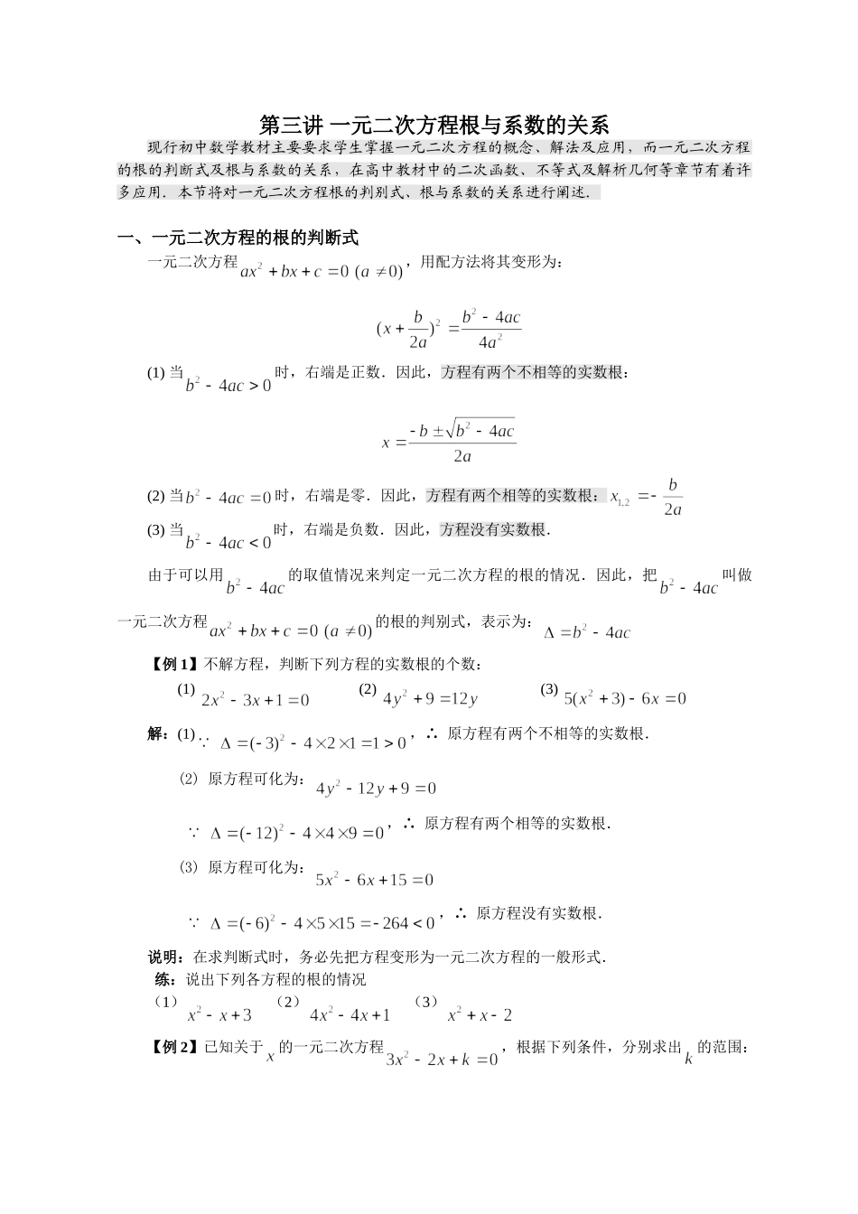 【初高中数学衔接】第三讲 一元二次方程（必上）.doc_第1页