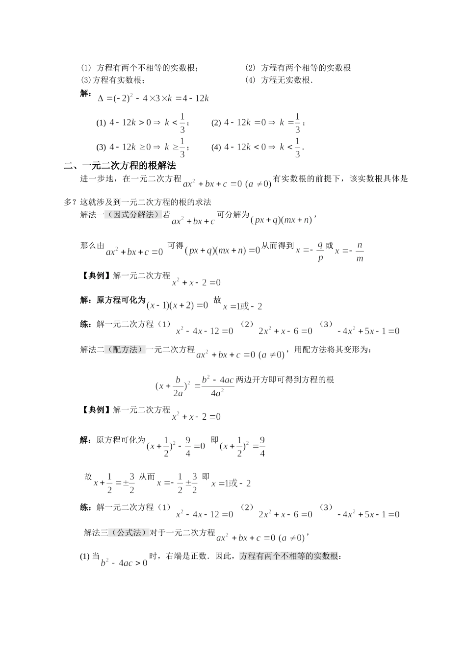 【初高中数学衔接】第三讲 一元二次方程（必上）.doc_第2页