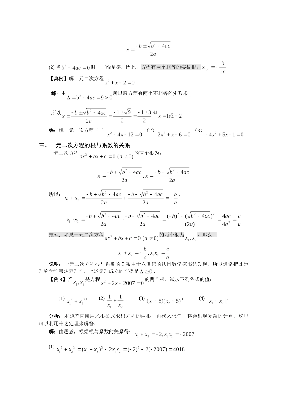 【初高中数学衔接】第三讲 一元二次方程（必上）.doc_第3页