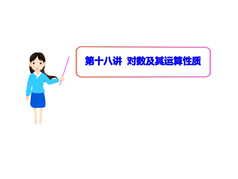 【初高中数学衔接】第十八讲  对数及其运算性质.ppt_第1页