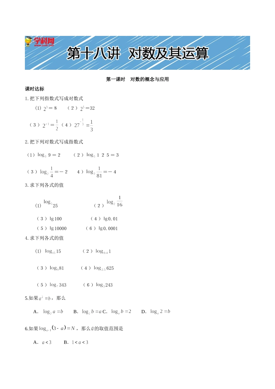 【初高中数学衔接】第十八讲  对数及其运算性质同步提升训练.doc_第1页