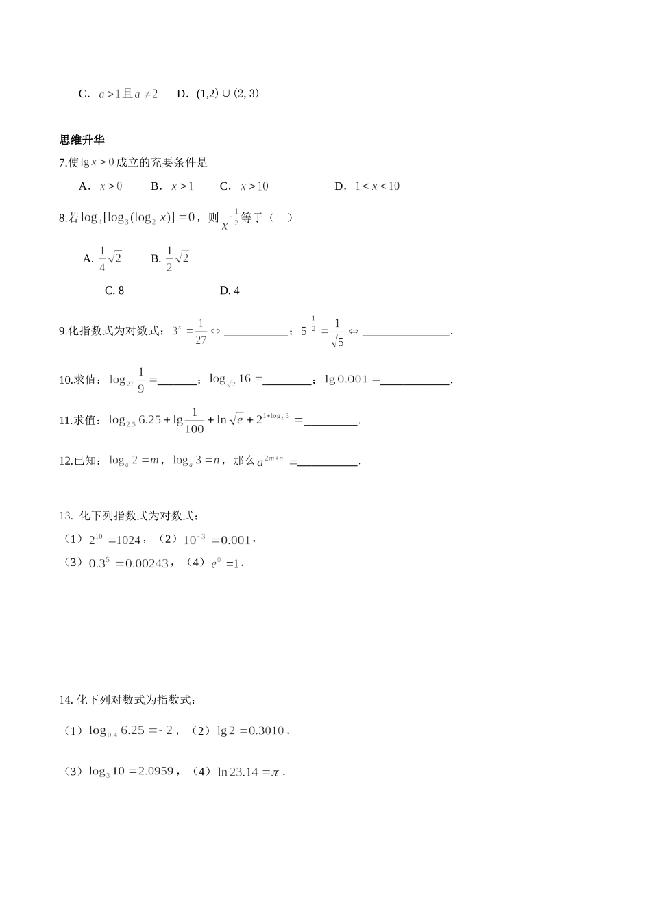 【初高中数学衔接】第十八讲  对数及其运算性质同步提升训练.doc_第2页