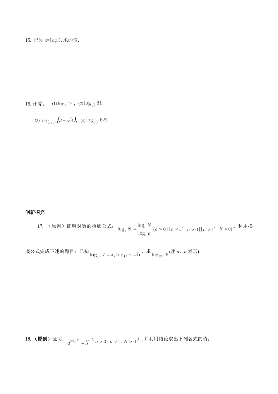 【初高中数学衔接】第十八讲  对数及其运算性质同步提升训练.doc_第3页