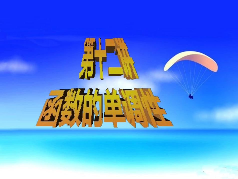 【初高中数学衔接】第十二讲    函数的单调性.ppt_第1页