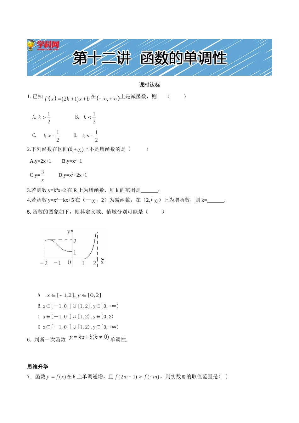 【初高中数学衔接】第十二讲    函数的单调性同步提升训练.doc_第1页