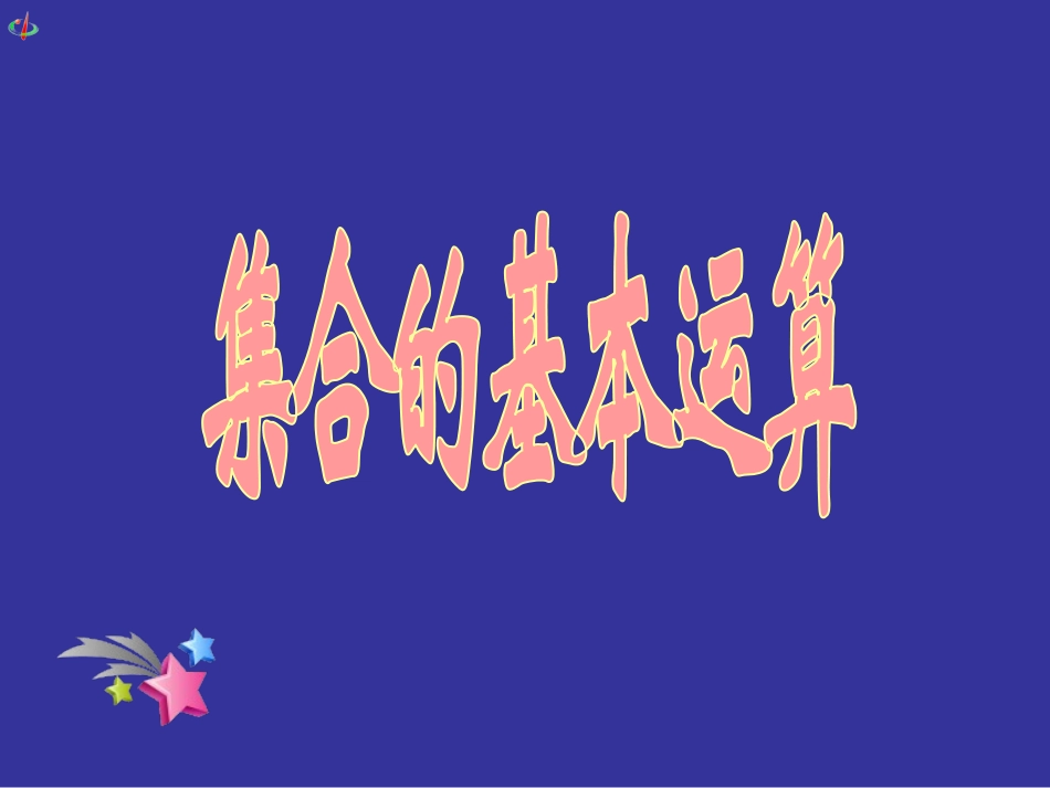【初高中数学衔接】第十讲   集合的基本运算.ppt_第1页