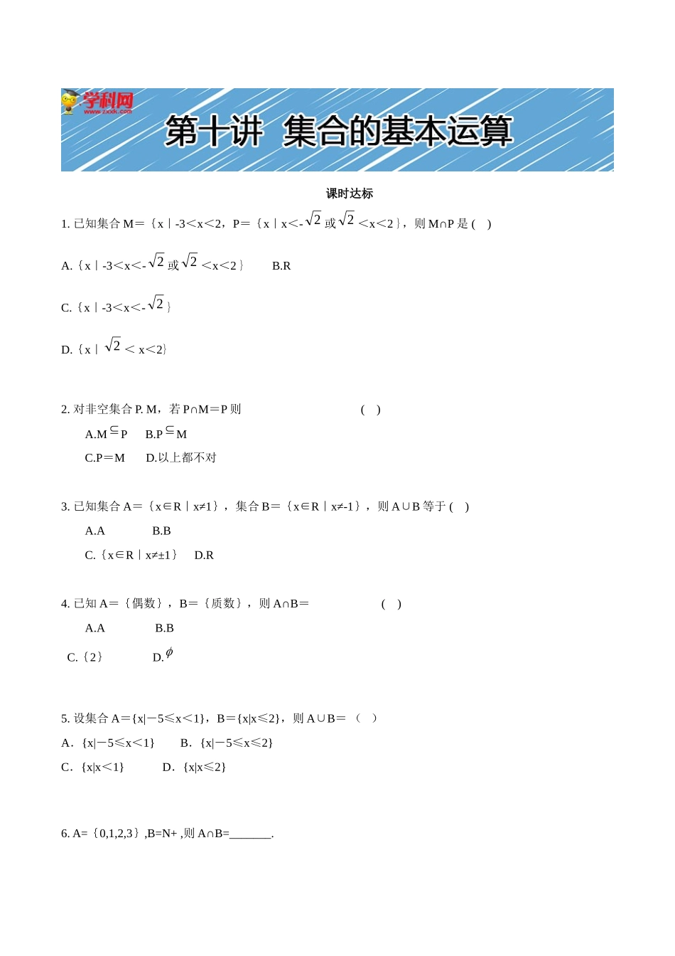 【初高中数学衔接】第十讲   集合的基本运算同步提升训练.doc_第1页