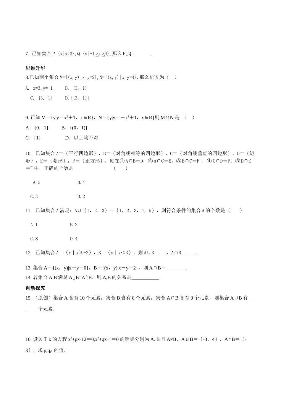 【初高中数学衔接】第十讲   集合的基本运算同步提升训练.doc_第2页