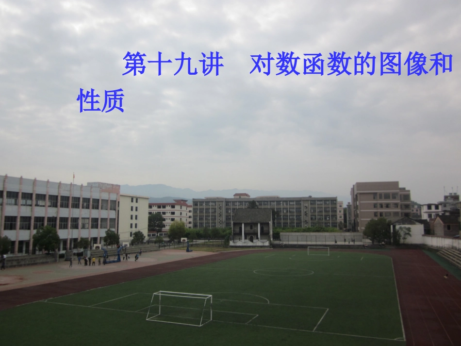 【初高中数学衔接】第十九讲  对数函数.ppt_第1页