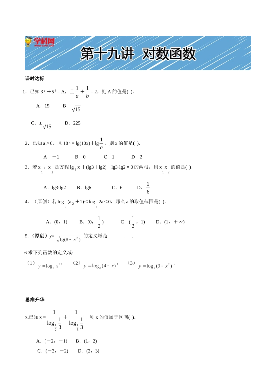 【初高中数学衔接】第十九讲  对数函数同步提升训练.doc_第1页