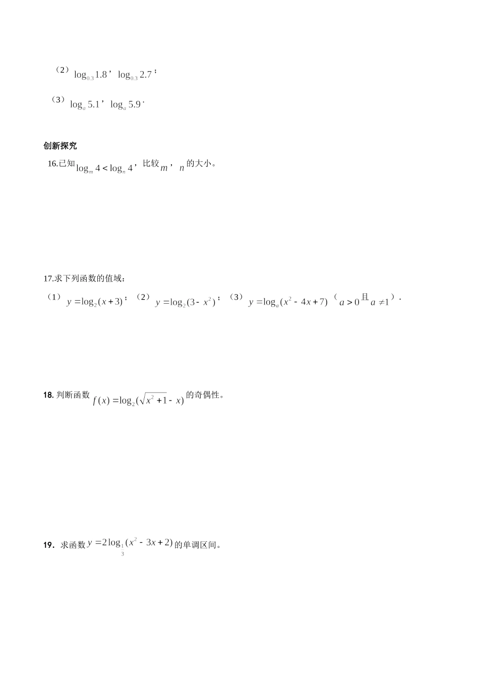 【初高中数学衔接】第十九讲  对数函数同步提升训练.doc_第3页