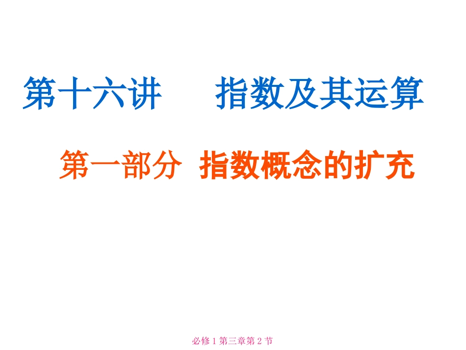 【初高中数学衔接】第十六讲   指数及其运算.ppt_第1页