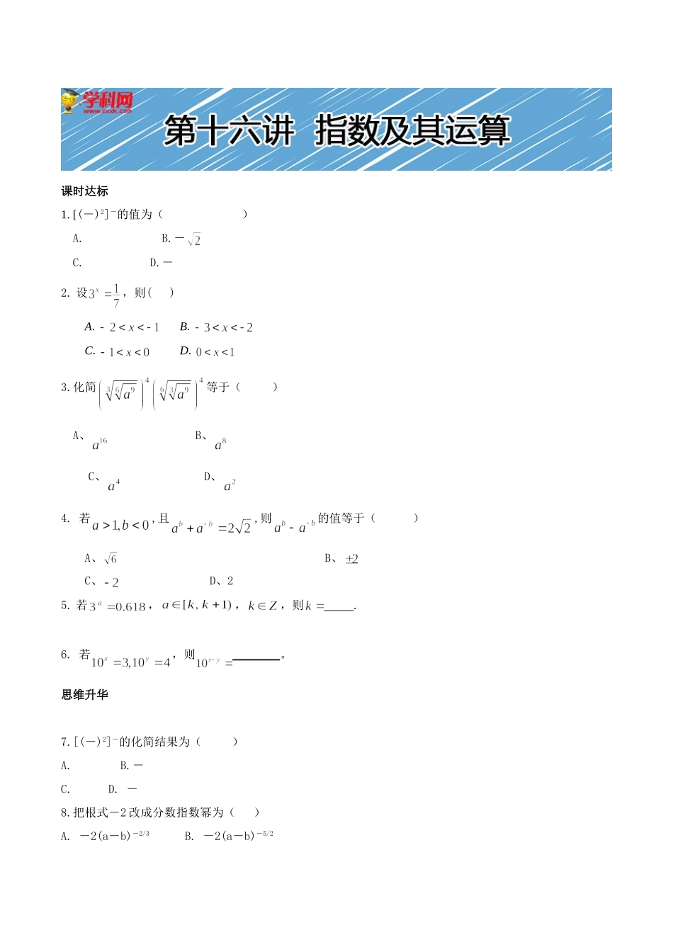 【初高中数学衔接】第十六讲  指数及其运算同步提升训练.doc_第1页