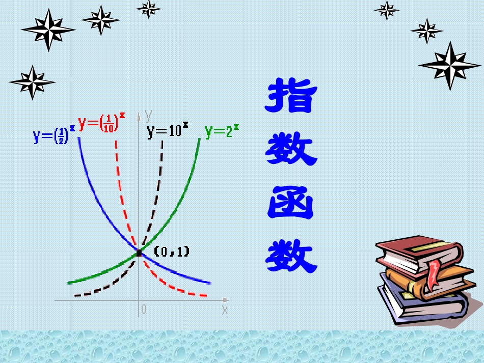 【初高中数学衔接】第十七讲   指数函数的图像和性质.ppt_第1页
