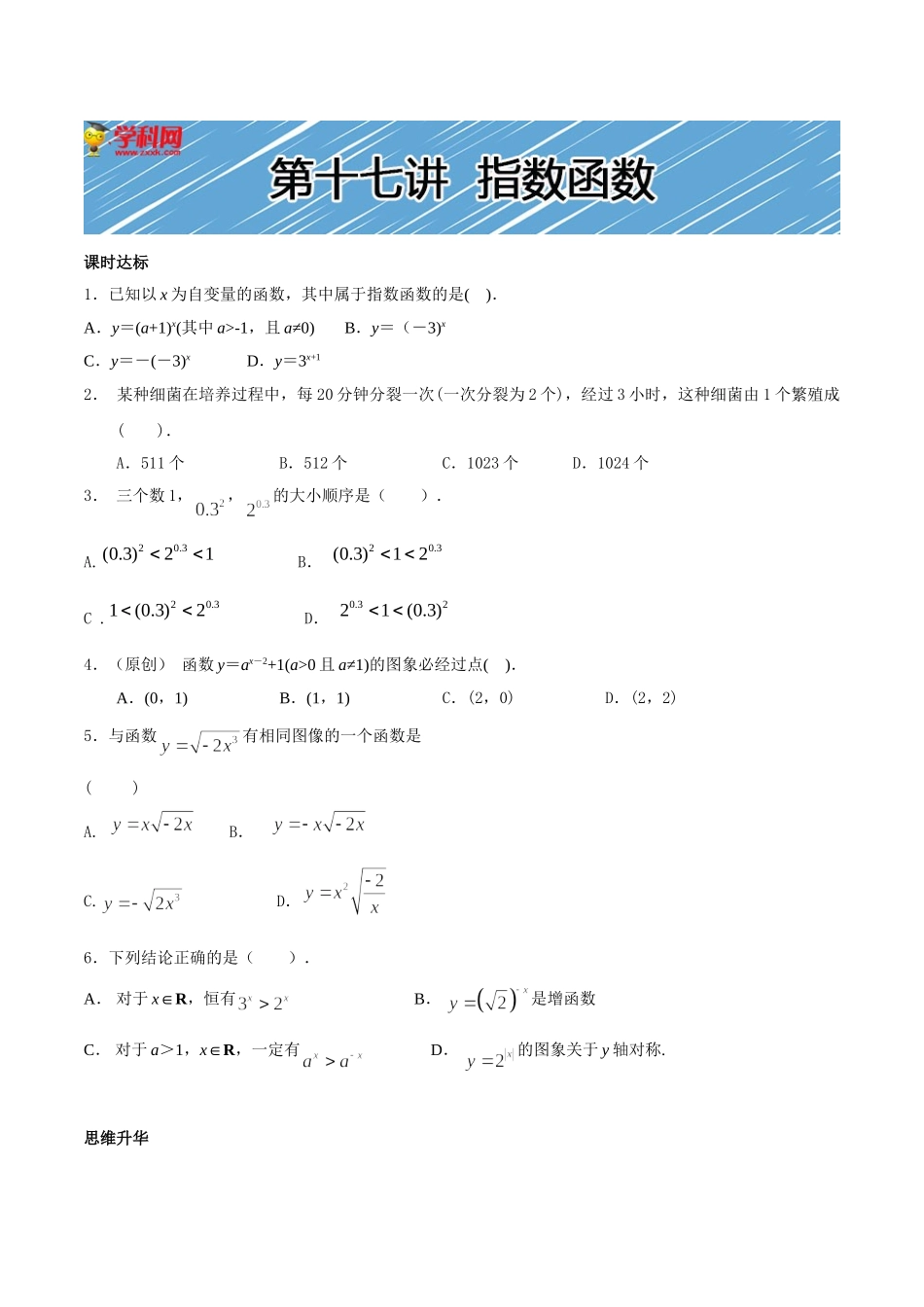 【初高中数学衔接】第十七讲  指数函数的图像和性质同步提升训练.doc_第1页
