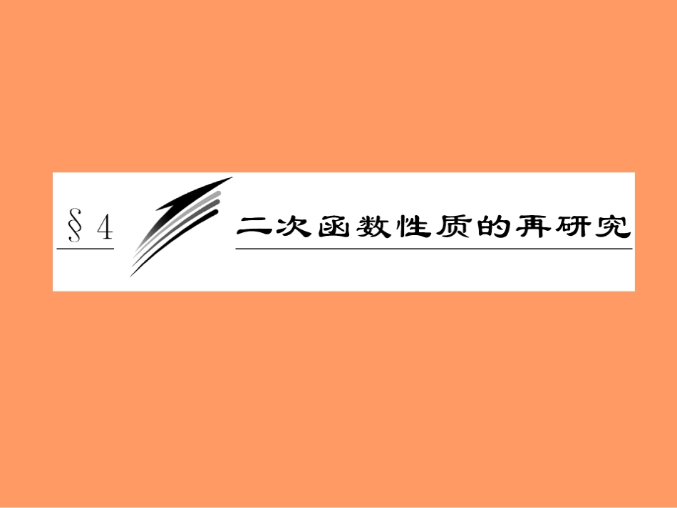 【初高中数学衔接】第十三讲    二次函数性质的再研究.ppt_第2页