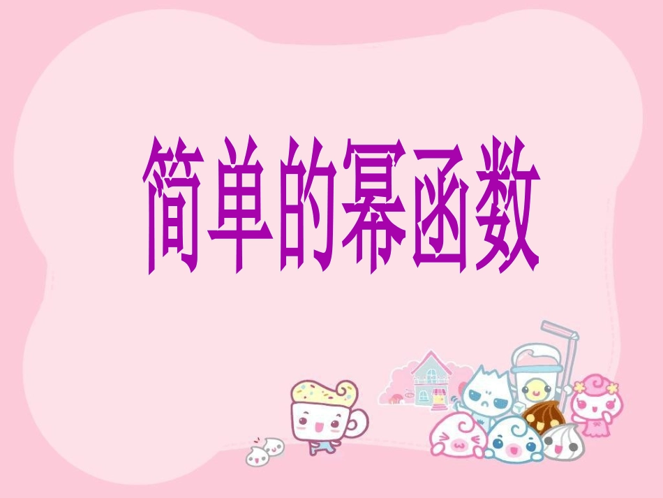 【初高中数学衔接】第十四讲   简单的幂函数.ppt_第1页