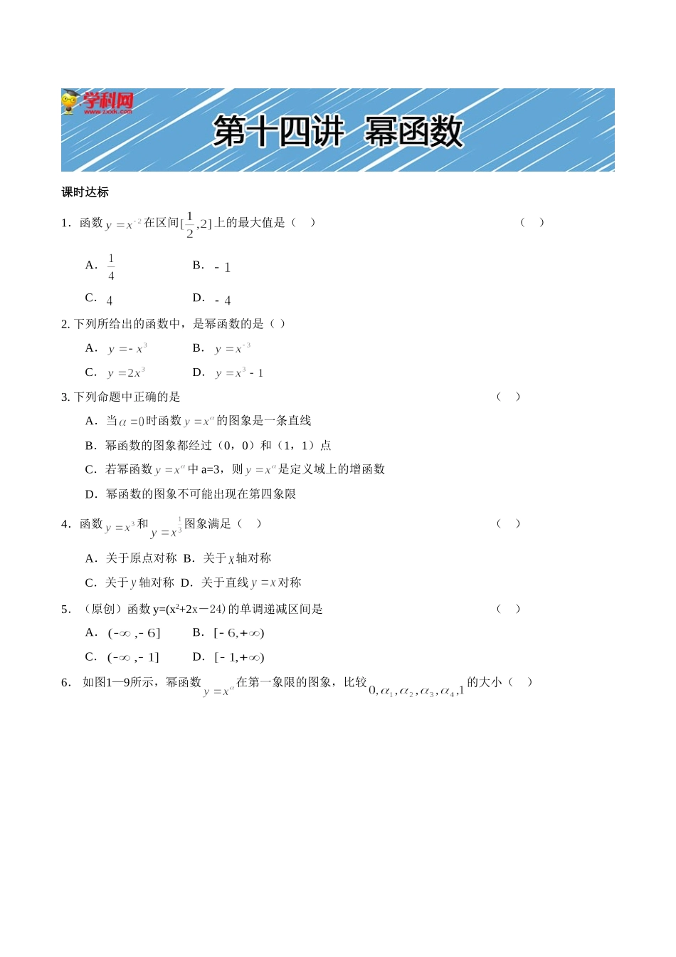 【初高中数学衔接】第十四讲   简单的幂函数同步提升训练.doc_第1页